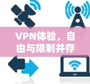 VPN体验，自由与限制并存