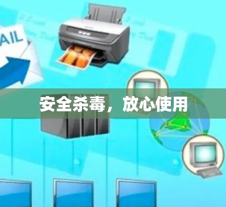 安全杀毒，放心使用
