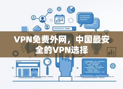 VPN免费外网,中国最安全的VPN选择 VPN免费外网,中国最安全的VPN选择