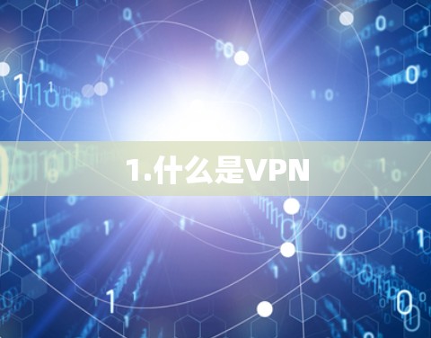 1.什么是VPN 1.什么是VPN