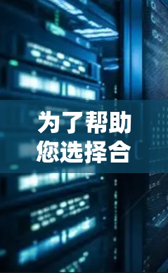 为了帮助您选择合适的VPN软件,以下是一些推荐和信息 为了帮助您选择合适的VPN软件,以下是一些推荐和信息