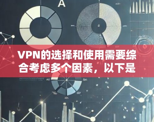 VPN的选择和使用需要综合考虑多个因素，以下是一些关键点和建议