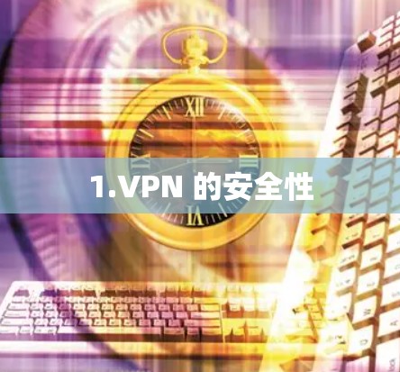 1.VPN 的安全性 1.VPN 的安全性