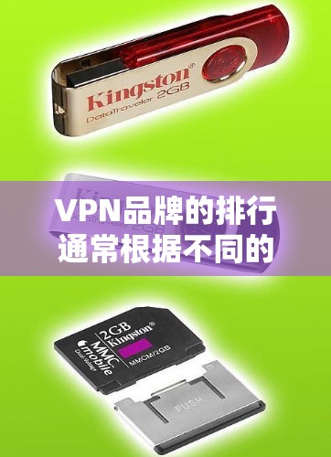 VPN品牌的排行通常根据不同的角度来排名，以下是针对中国消费者推荐的几个主要VPN品牌及其特点，供参考