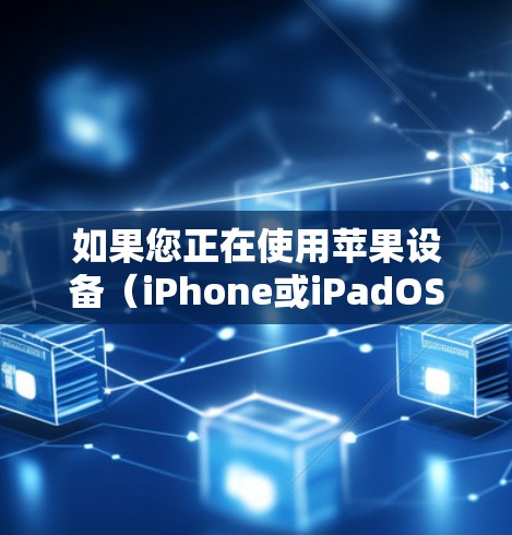 如果您正在使用苹果设备（iPhone或iPadOS）并且希望使用VPN服务进行网络安全保护，以下是一个针对苹果设备的VPN应用指南，帮助您找到适合的安装和使用步骤