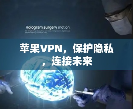 苹果VPN,保护隐私,连接未来 苹果VPN,保护隐私,连接未来