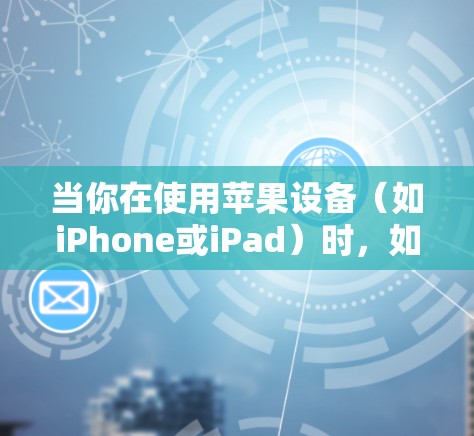 当你在使用苹果设备(如iPhone或iPad)时,如果希望通过VPN连接到外部网络,以下是一些步骤和信息,帮助你设置VPN 当你在使用苹果设备(如iPhone或iPad)时,如果希望通过VPN连接到外部网络,以下是一些步骤和信息,帮助你设置VPN