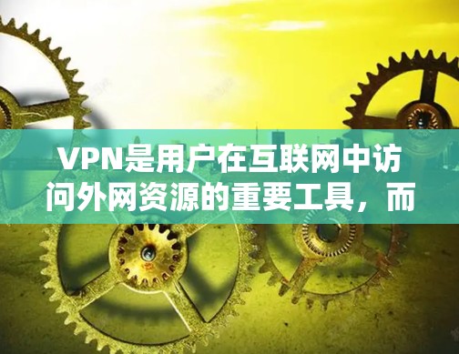 VPN是用户在互联网中访问外网资源的重要工具，而苹果作为科技巨头，自然也会推出自己的VPN服务。以下是关于苹果使用的VPN评测的总结