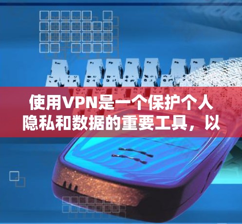 使用VPN是一个保护个人隐私和数据的重要工具，以下是详细的使用指南，帮助你有效地访问多网站并安全地管理你的网络访问