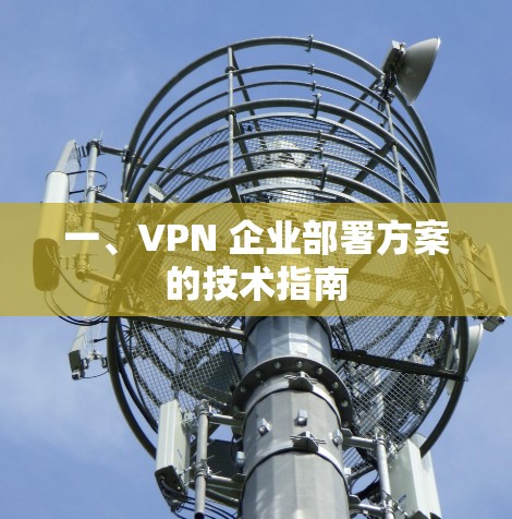 一、VPN 企业部署方案的技术指南