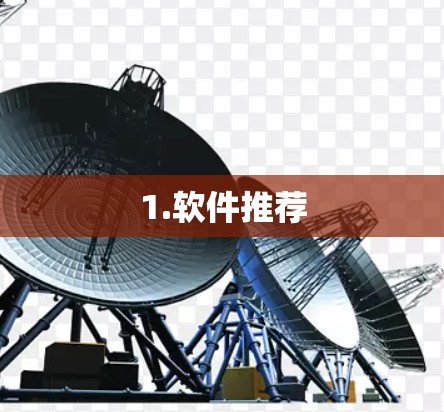 1.软件推荐