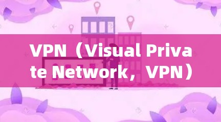 VPN（Visual Private Network，VPN）是提供加密和安全互联网访问的重要工具，主要功能包括多重安全和加密，帮助用户访问安全的、加密的互联网内容。以下是关于VPN的详细总结
