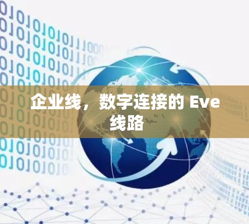 企业线，数字连接的 Eve 线路