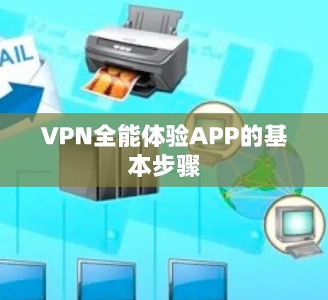 VPN全能体验APP的基本步骤 VPN全能体验APP的基本步骤