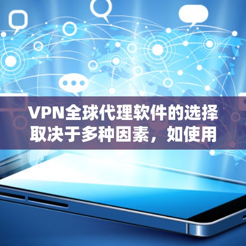 VPN全球代理软件的选择取决于多种因素,如使用场景、设备类型、隐私保护需求、预算、操作系统以及网络环境。以下是对不同软件的总结和推荐 VPN全球代理软件的选择取决于多种因素,如使用场景、设备类型、隐私保护需求、预算、操作系统以及网络环境。以下是对不同软件的总结和推荐