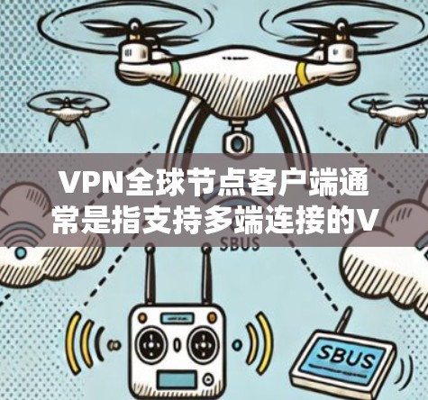 VPN全球节点客户端通常是指支持多端连接的VPN应用,用户可以同时连接多个服务器。这些客户端通常会根据版本逐步优化功能、增强安全性和用户体验。以下是一些可能涉及的最新版本特点 VPN全球节点客户端通常是指支持多端连接的VPN应用,用户可以同时连接多个服务器。这些客户端通常会根据版本逐步优化功能、增强安全性和用户体验。以下是一些可能涉及的最新版本特点