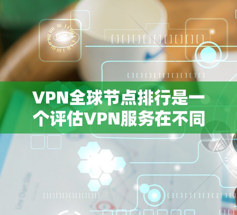VPN全球节点排行是一个评估VPN服务在不同国家或地区的网络中表现的综合指标,通常通过多个因素来综合评估,包括访问速度、安全性、连接稳定性、节点数量等。以下是对 VPN全球节点排行的详细分析 VPN全球节点排行是一个评估VPN服务在不同国家或地区的网络中表现的综合指标,通常通过多个因素来综合评估,包括访问速度、安全性、连接稳定性、节点数量等。以下是对 VPN全球节点排行的详细分析