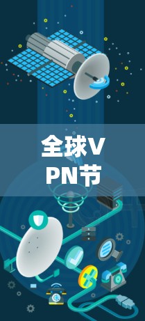 全球VPN节点,技术与安全的终极对决 全球VPN节点,技术与安全的终极对决