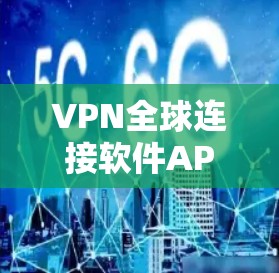 VPN全球连接软件APP是一种专门用于在无物理连接的情况下,通过互联网实现与全球范围内的VPN服务器之间的数据传输和访问的工具。以下是对该类软件APP的详细介绍 VPN全球连接软件APP是一种专门用于在无物理连接的情况下,通过互联网实现与全球范围内的VPN服务器之间的数据传输和访问的工具。以下是对该类软件APP的详细介绍