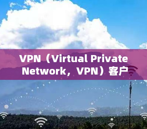 VPN(Virtual Private Network,VPN)客户端是用于在互联网上建立VPN连接的客户端软件、网站或网页版。以下是一些常见的VPN客户端类型及其官网链接,供您参考 VPN(Virtual Private Network,VPN)客户端是用于在互联网上建立VPN连接的客户端软件、网站或网页版。以下是一些常见的VPN客户端类型及其官网链接,供您参考