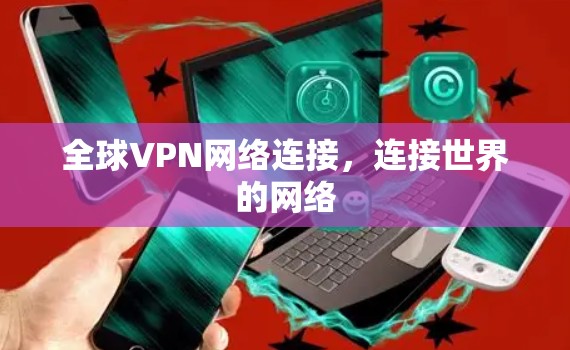 全球VPN网络连接，连接世界的网络