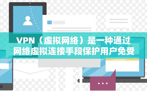 VPN(虚拟网络)是一种通过网络虚拟连接手段保护用户免受网络攻击的工具。以下是使用 VPN 的关键步骤和注意事项 VPN(虚拟网络)是一种通过网络虚拟连接手段保护用户免受网络攻击的工具。以下是使用 VPN 的关键步骤和注意事项