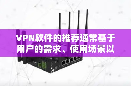 VPN软件的推荐通常基于用户的需求、使用场景以及软件的兼容性。以下是一些受欢迎的VPN软件推荐列表,涵盖了免费和付费的软件,以及一些功能丰富的工具 VPN软件的推荐通常基于用户的需求、使用场景以及软件的兼容性。以下是一些受欢迎的VPN软件推荐列表,涵盖了免费和付费的软件,以及一些功能丰富的工具