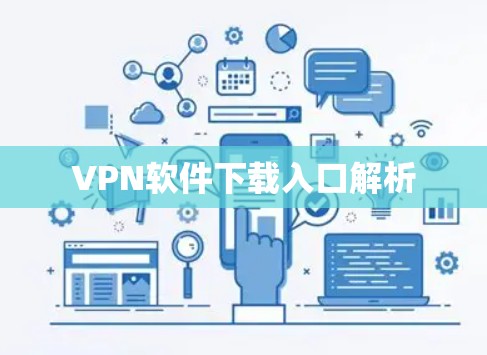 VPN软件下载入口解析 VPN软件下载入口解析