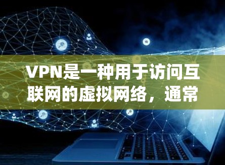 VPN是一种用于访问互联网的虚拟网络,通常通过加密技术来保护数据的安全性。如果你对VPN服务感兴趣,可以尝试以下几种 popular VPN 体验,根据自己的需求和喜好选择 VPN是一种用于访问互联网的虚拟网络,通常通过加密技术来保护数据的安全性。如果你对VPN服务感兴趣,可以尝试以下几种 popular VPN 体验,根据自己的需求和喜好选择