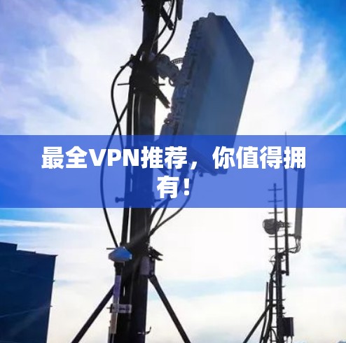 最全VPN推荐,你值得拥有! 最全VPN推荐,你值得拥有!