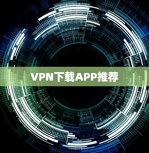 VPN下载APP推荐 VPN下载APP推荐