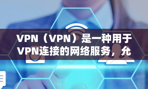 VPN(VPN)是一种用于VPN连接的网络服务,允许用户访问外国或地区的网络资源,通常通过虚拟连接来实现。在使用VPN时,网络加速可能会作为其中的一部分,用于提升连接速度、减少延迟或优化使用 VPN(VPN)是一种用于VPN连接的网络服务,允许用户访问外国或地区的网络资源,通常通过虚拟连接来实现。在使用VPN时,网络加速可能会作为其中的一部分,用于提升连接速度、减少延迟或优化使用