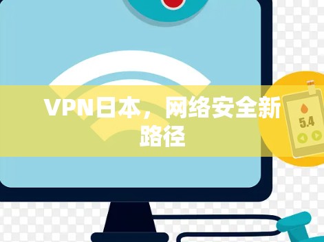 VPN日本，网络安全新路径