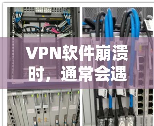 VPN软件崩溃时，通常会遇到多种原因导致崩溃，包括软件问题、系统问题、网络问题等。以下是一些常见的解决方案