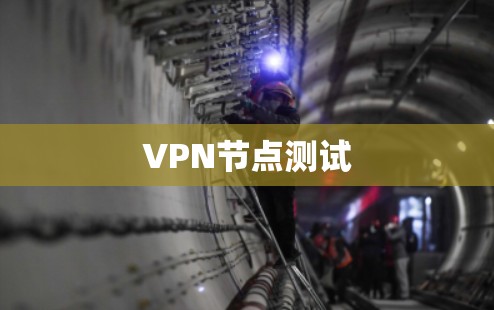 VPN节点测试
