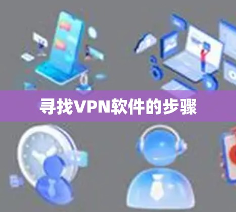 寻找VPN软件的步骤