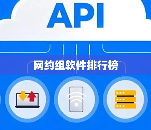 网约组软件排行榜
