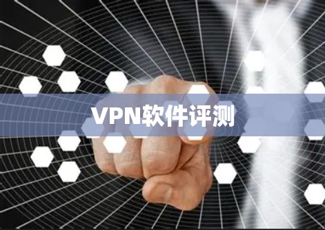 VPN软件评测 VPN软件评测