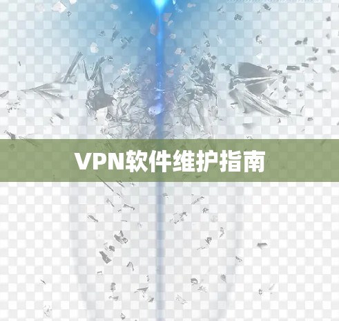 VPN软件维护指南 VPN软件维护指南