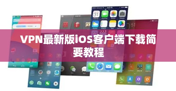 VPN最新版iOS客户端下载简要教程