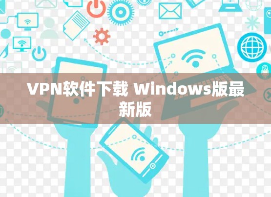 VPN软件下载 Windows版最新版 VPN软件下载 Windows版最新版