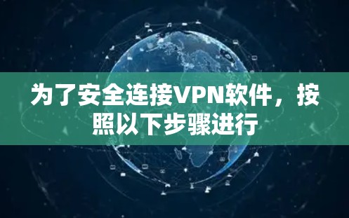 为了安全连接VPN软件，按照以下步骤进行