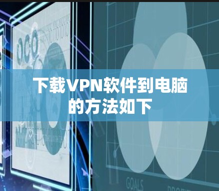 下载VPN软件到电脑的方法如下