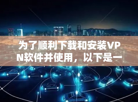 为了顺利下载和安装VPN软件并使用，以下是一步步的指南
