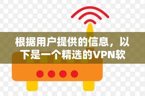 根据用户提供的信息,以下是一个精选的VPN软件推荐列表,涵盖本地访问功能,适合需要可靠和稳定VPN体验的用户 根据用户提供的信息,以下是一个精选的VPN软件推荐列表,涵盖本地访问功能,适合需要可靠和稳定VPN体验的用户