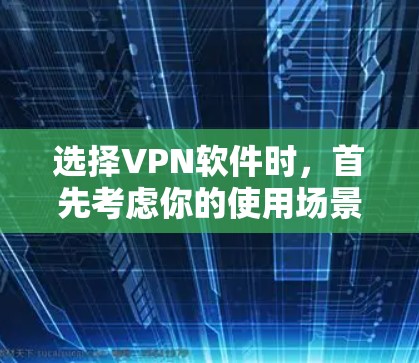 选择VPN软件时,首先考虑你的使用场景和网络安全需求。以下是基于不同需求的推荐 选择VPN软件时,首先考虑你的使用场景和网络安全需求。以下是基于不同需求的推荐