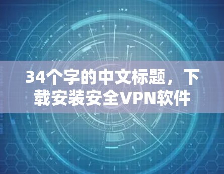 34个字的中文标题，下载安装安全VPN软件