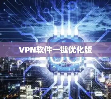 VPN软件一键优化版 VPN软件一键优化版