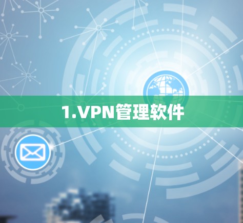 1.VPN管理软件