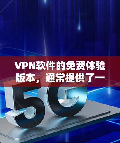 VPN软件的免费体验版本,通常提供了一定的试用功能,但其使用限制较多。以下是对 VPN 软件免费体验版的详细分析 VPN软件的免费体验版本,通常提供了一定的试用功能,但其使用限制较多。以下是对 VPN 软件免费体验版的详细分析